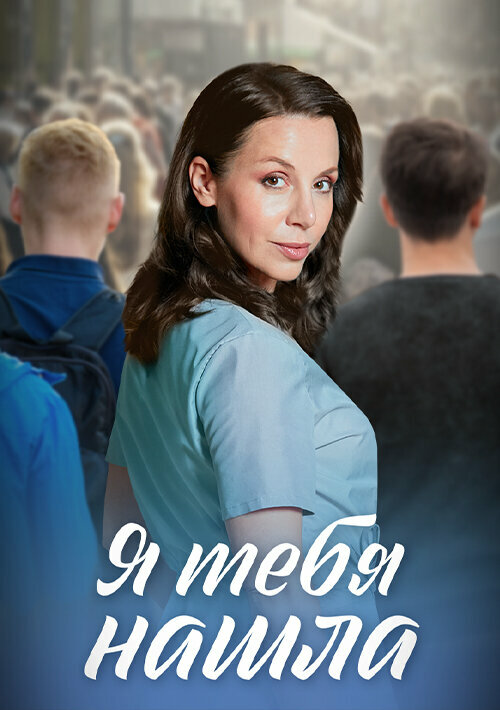 Постер сериала